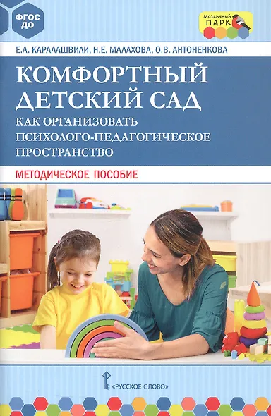 Комфортный детский сад. Как организовать психолого-педагогическое пространство. Методическое пособие - фото 1