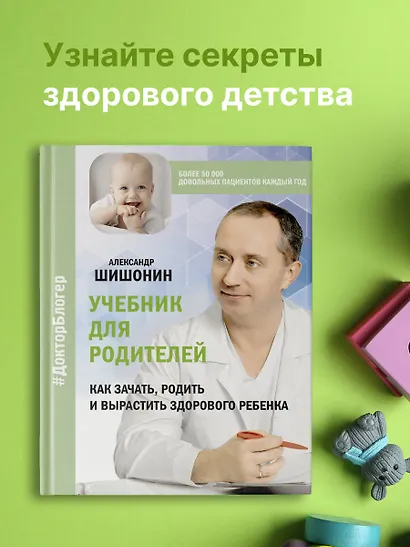 Учебник для родителей. Как зачать, родить и вырастить здорового ребенка - фото 3