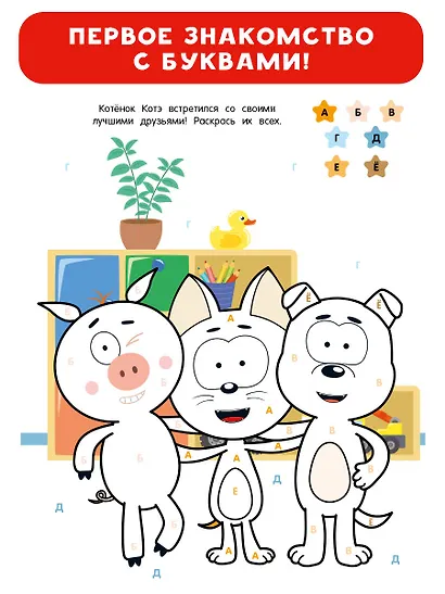 Раскраска по буквам. Учим алфавит с Котёнком Котэ - фото 5