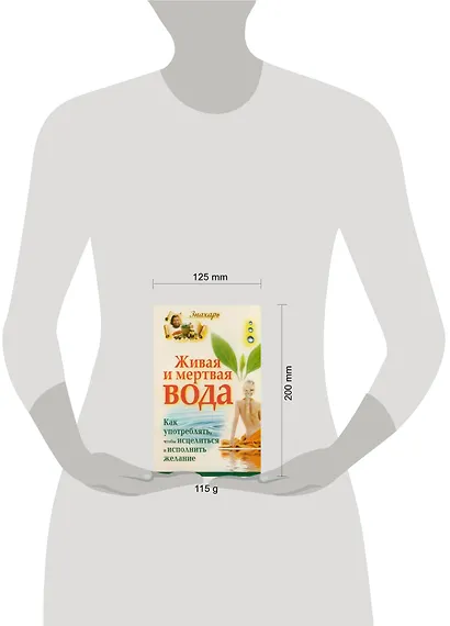 Живая и мертвая вода. Как употреблять,чтобы исцелиться и исполнить желание - фото 2