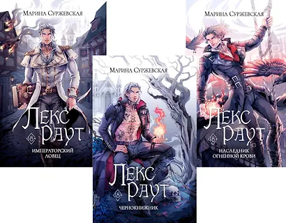 Комплект из 3 книг: Лекс Раут: Чернокнижник. Том 1. императорский ловец. Том 2. Наследник Огненной крови. Том 3 - фото 1