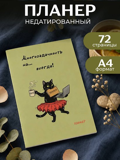 Блокнот-планер недатированный. Многозадачность (А4, 36 л., на скобе) - фото 3