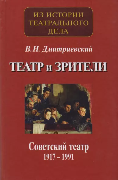 Театр и зрители. Отечественный театр в системе отношений сцены и публики. Часть 2. Советский театр 1917-1991 гг. - фото 1