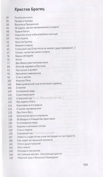 Христов братец. Русские духовные стихи, легенды и сказки - фото 3