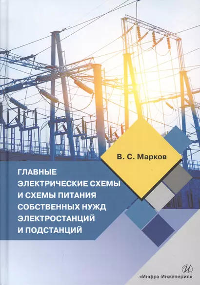 Главные электрические схемы и схемы питания собственных нужд электростанций и подстанций. Учебное пособие по курсу "Электрическая часть электростанций и подстанций" - фото 1