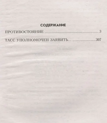 Противостояние - фото 2