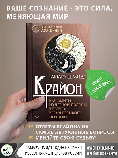 Крайон. Как выйти из черной полосы в белую. Время Великого Перехода - фото 4