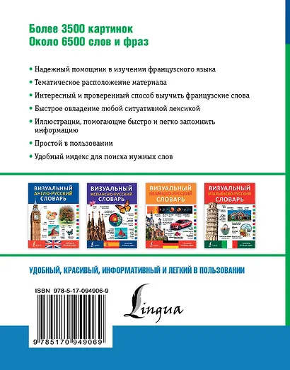 Визуальный французско-русский словарь - фото 2
