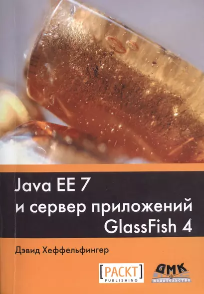 Java EE 7 и сервер приложений GlassFish 4 - фото 1