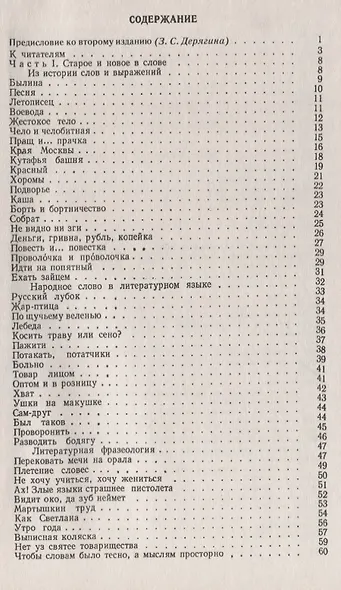 О культуре русской речи. Старое и новое в слове. Русский язык советской эпохи - фото 2