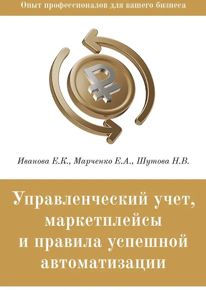Управленческий учет, маркетплейсы и правила успешной автоматизации - фото 1