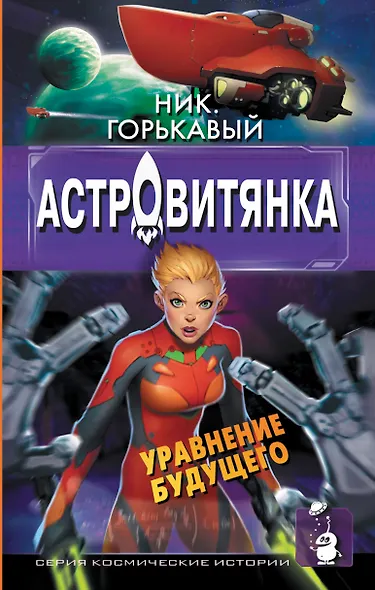 Астровитянка. Уравнение будущего - фото 1