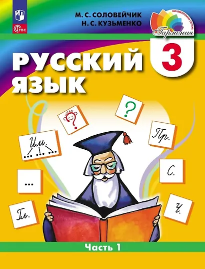 Русский язык. 3 класс. Учебное пособие. В двух частях. Часть 1 - фото 1