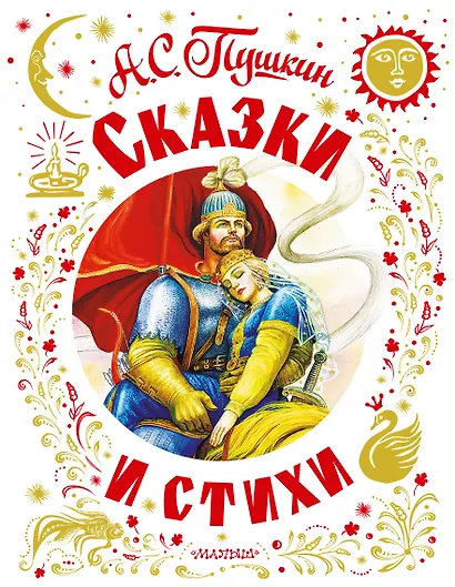Сказки и стихи - фото 1