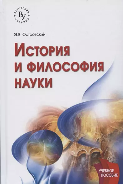 История и философия науки: учебное пособие. 2-е издание, исправленное и дополненное - фото 1