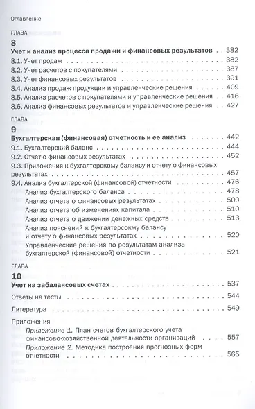 Бухгалтерский учет и анализ: Учебное пособие - (Бакалавриат) /Зонова А.В. Адамайтис Л.А. - фото 4