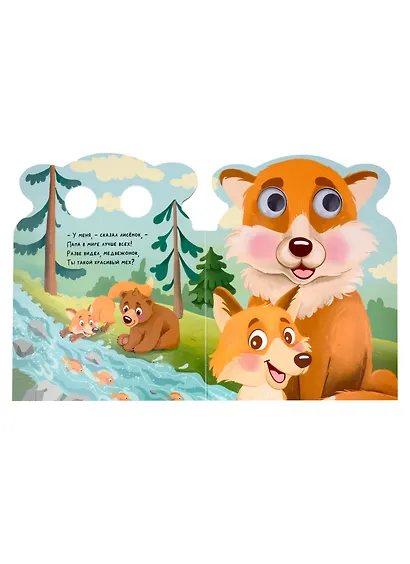 Мой папа самый лучший. Милые книжки с глазками - фото 4