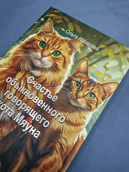 Счастье обыкновенного говорящего кота Мяуна - фото 10