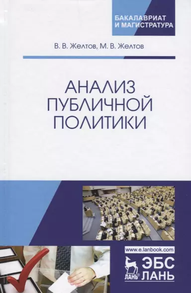 Анализ публичной политики. Монография, 2-е изд., перераб. и доп. - фото 1