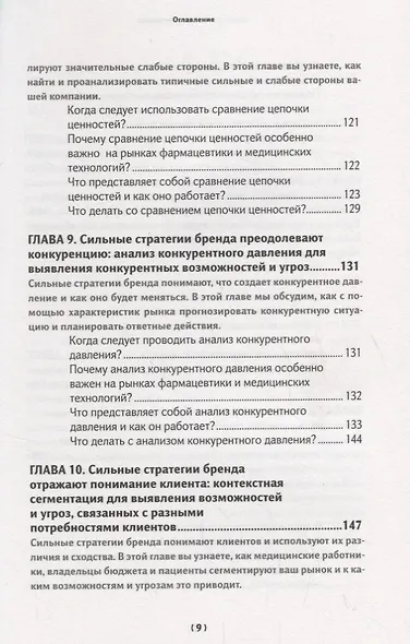 Бренд-терапия. 15 методов для создания стратегии бренда в индустрии фармацевтики и медицинских технологий - фото 6