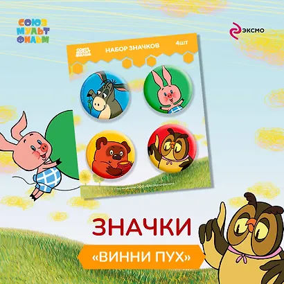Набор значков Винни-Пух (4 шт 38 мм) - фото 3