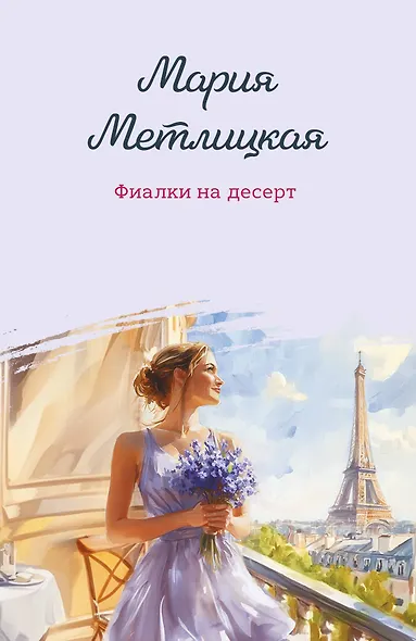 Фиалки на десерт - фото 1