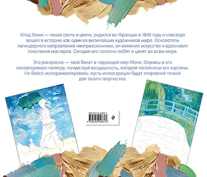 Клод Моне. Раскраска - фото 2