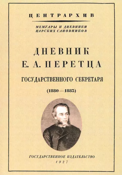 Дневник Е. А. Перетца - государственного секретаря России 1880-1883 - фото 1