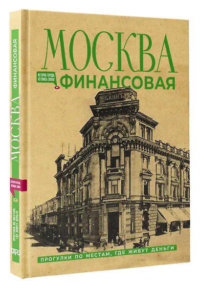 Москва финансовая. Прогулки по местам, где живут деньги - фото 3