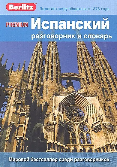 Испанский разговорник и словарь Premium. Berlitz - фото 2