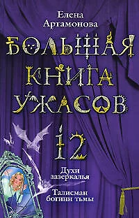 Большая книга ужасов.12: Духи зазеркалья. Талисман богини тьмы: повести - фото 1