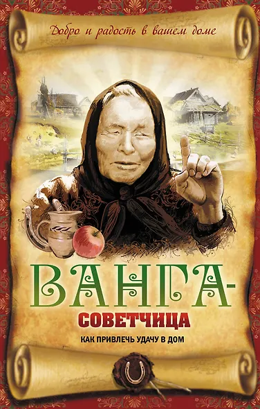 Ванга-советчица. Как привлечь удачу в дом - фото 1