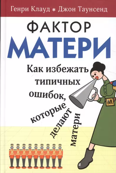 Фактор матери Как избежать типичных ошибок которые делают матери (6 изд) Клауд - фото 1