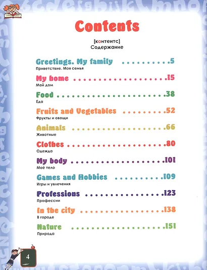Английский язык. Иллюстрированный учебник для дошколят - фото 2