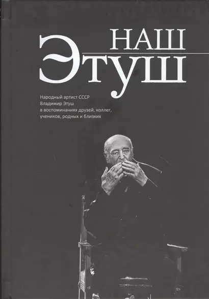 Наш Этуш. Народный артист СССР Владимир Этуш в воспоминаниях друзей, коллег, учеников, родных и близких - фото 1