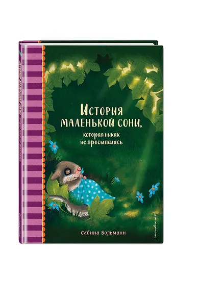История маленькой сони, которая никак не просыпалась - фото 3