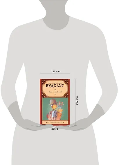 Ваша взяла, Дживс! : [роман] - фото 2