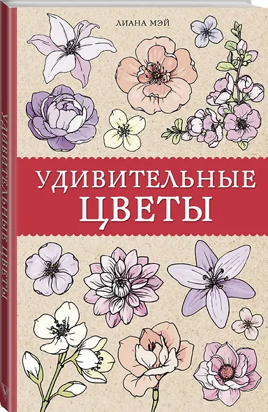 Удивительные цветы. Раскраски антистресс - фото 3