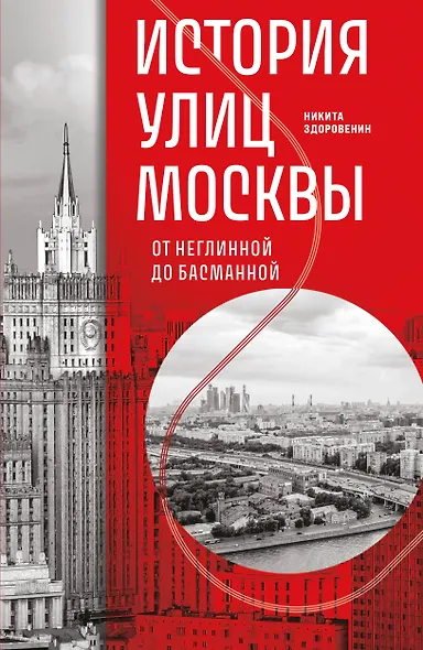 История улиц Москвы. От Неглинной до Басманной - фото 1
