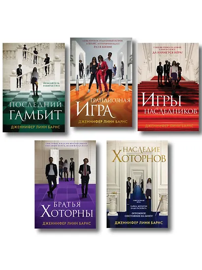 Комплект из 5 книг: Игры наследников (#1) + Наследие Хоторнов (#2) + Последний гамбит (#3) + Братья Хоторны (#4) + Грандиозная игра (#5) - фото 1