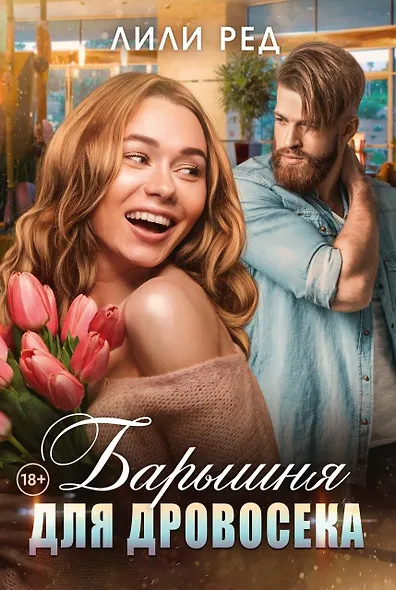 Барышня для Дровосека - фото 1