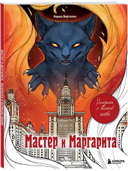 Мастер и Маргарита. Раскраска о великой любви - фото 3