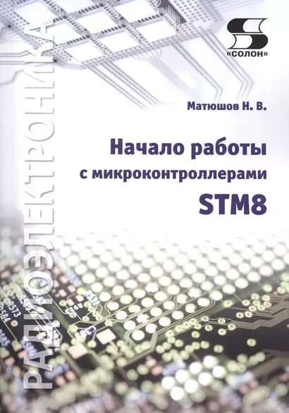 Начало работы с микроконтроллерами STM8 - фото 1