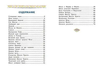 Моя первая Библия с крупными буквами для первого чтения (ил. С. Адалян) - фото 7