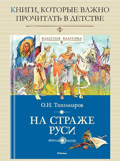 На страже Руси - фото 3