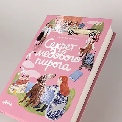 Секрет медового пирога - фото 7