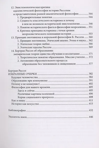 Философия Бертрана Рассела в контексте отечественной философской мысли. Рассел Б. Избранные очерки - фото 4