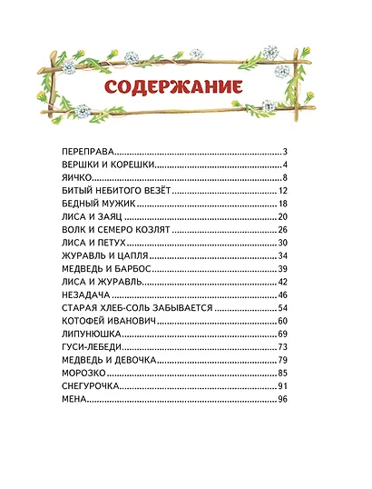 Гуси-лебеди. Сборник русских народных сказок (ил. Ю. Устиновой) - фото 8