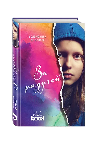 За радугой - фото 3