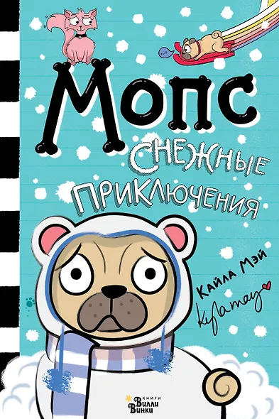 Мопс. Снежные приключения - фото 1